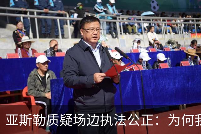 亚斯勒质疑场边执法公正：为何我遭受警告而他人无恙？
