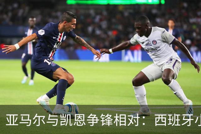 亚马尔与凯恩争锋相对：西班牙小将闪耀，英格兰队长戏剧性失点