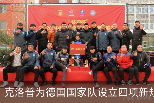 克洛普为德国国家队设立四项新规，赛前禁止使用手机