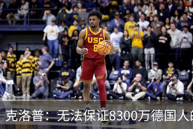 克洛普：无法保证8300万德国人的期待，四年后若仍在此则代表成功