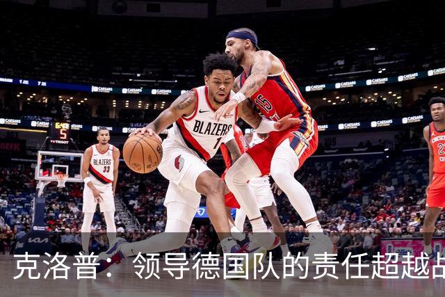 克洛普：领导德国队的责任超越战术层面