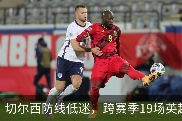 切尔西防线低迷，跨赛季19场英超无零封纪录