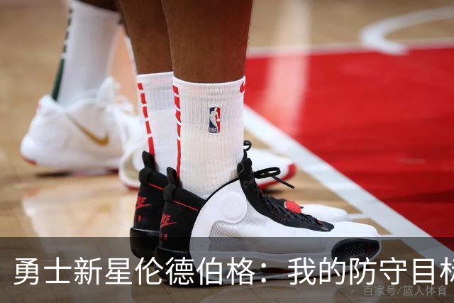 勇士新星伦德伯格：我的防守目标是每个人，尤其是杜兰特