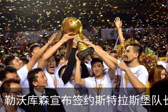 勒沃库森宣布签约斯特拉斯堡队长杜埃 转会费达3750万欧元