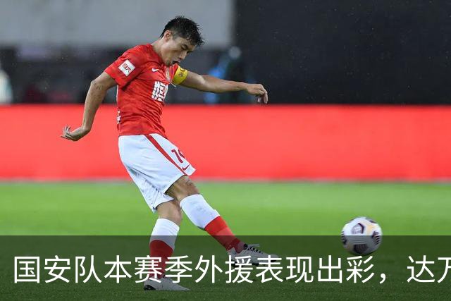 国安队本赛季外援表现出彩，达万与法比奥共铸辉煌