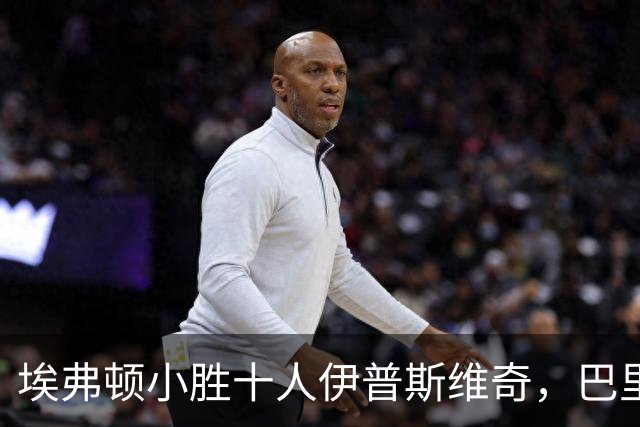 埃弗顿小胜十人伊普斯维奇，巴里破门却遭判罚