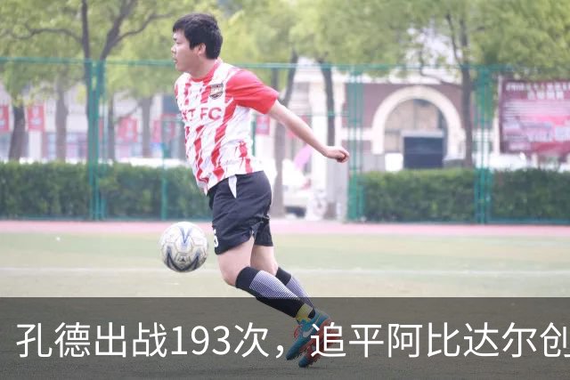 孔德出战193次，追平阿比达尔创造的巴萨历史纪录