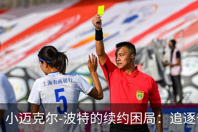 小迈克尔-波特的续约困局：追逐千万合同的挑战
