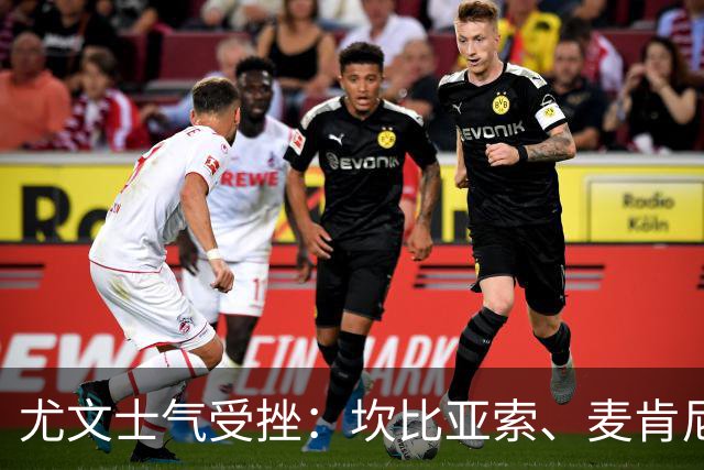 尤文士气受挫：坎比亚索、麦肯尼与热格罗瓦缺席米兰之战存疑