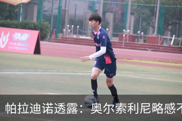 帕拉迪诺透露：奥尔索利尼略感不适，期待他能及时复出迎战国米