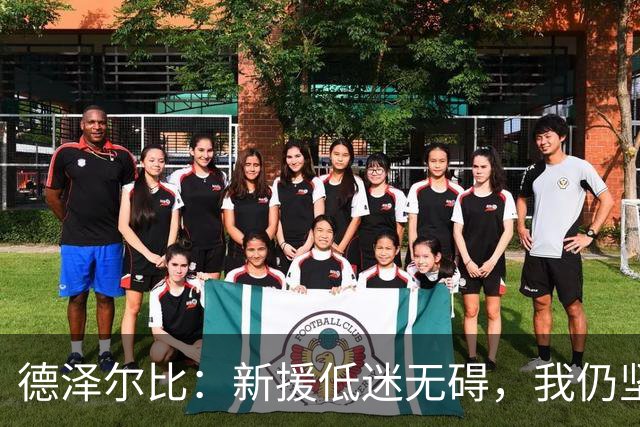 德泽尔比：新援低迷无碍，我仍坚定信念