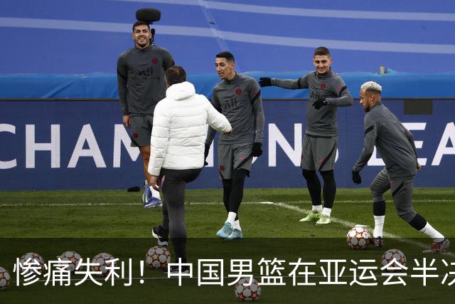 惨痛失利！中国男篮在亚运会半决赛不敌日本，金牌梦想破灭