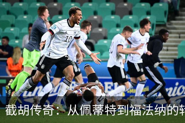 截胡传奇：从佩蒂特到福法纳的转会风云