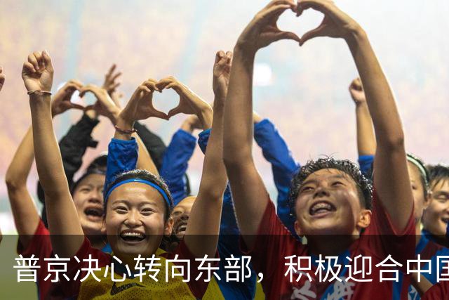 普京决心转向东部，积极迎合中国的需求