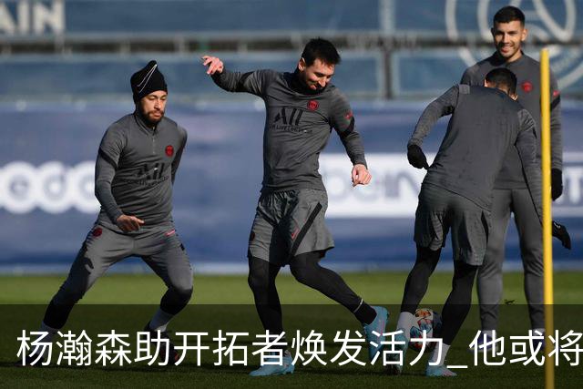 杨瀚森助开拓者焕发活力 他或将成为进攻核心