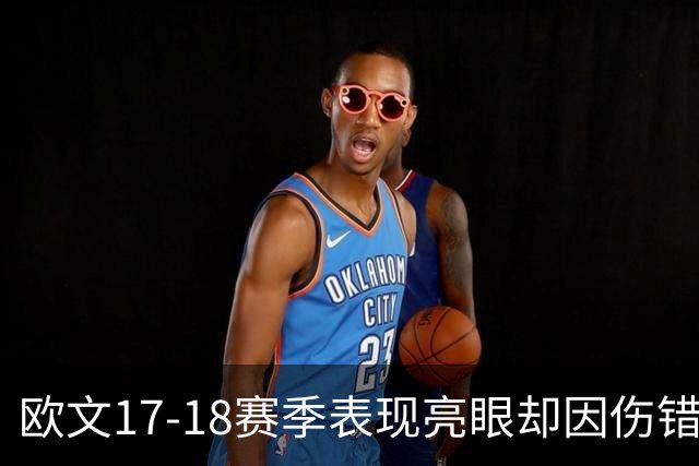 欧文17-18赛季表现亮眼却因伤错失季后赛机遇