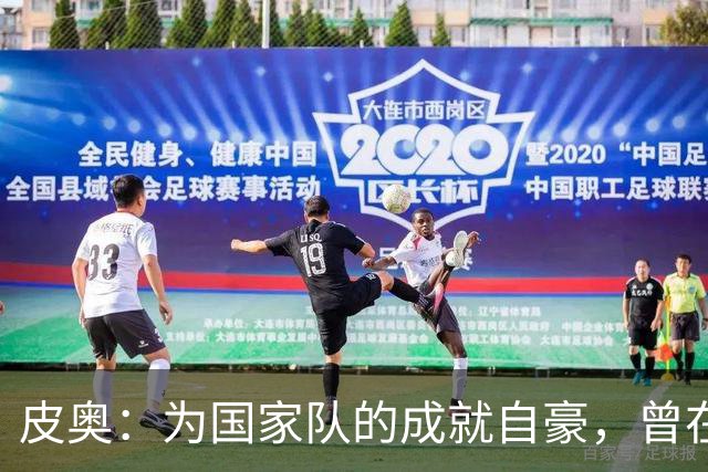 皮奥：为国家队的成就自豪，曾在意乙拼搏的日子难以忘怀
