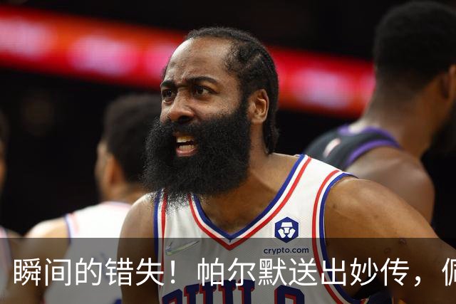 瞬间的错失！帕尔默送出妙传，佩德罗前插铲射未能命中
