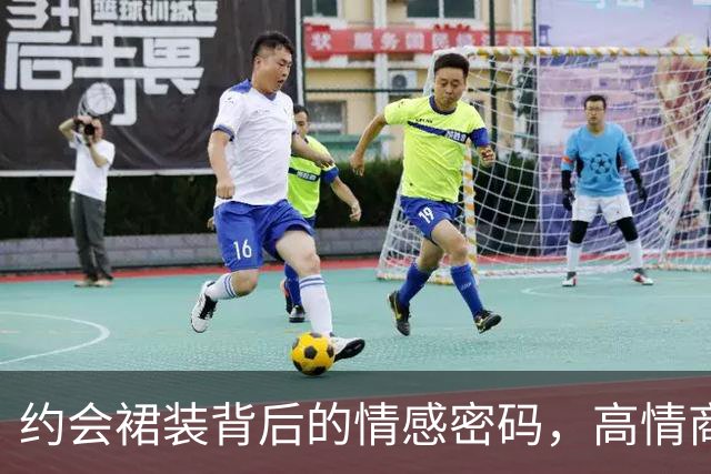 约会裙装背后的情感密码，高情商男人应当懂得的三重含义