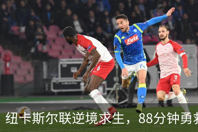 纽卡斯尔联逆境求生，88分钟勇救平局