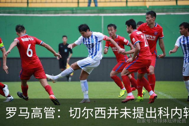 罗马高管：切尔西并未提出科内转会申请
