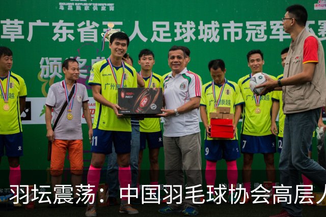 羽坛震荡：中国羽毛球协会高层人事频变，主席职位空缺四个月