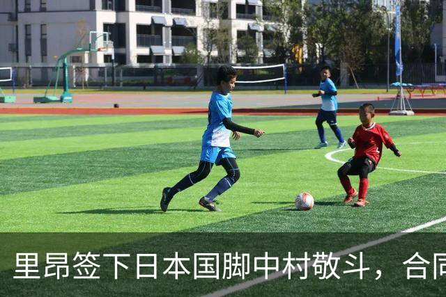 里昂签下日本国脚中村敬斗，合同为期四年