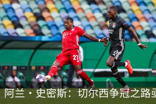 阿兰·史密斯：切尔西争冠之路亟需加强门将位置