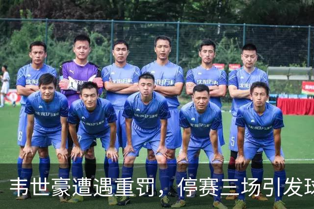 韦世豪遭遇重罚，停赛三场引发球迷无奈声浪