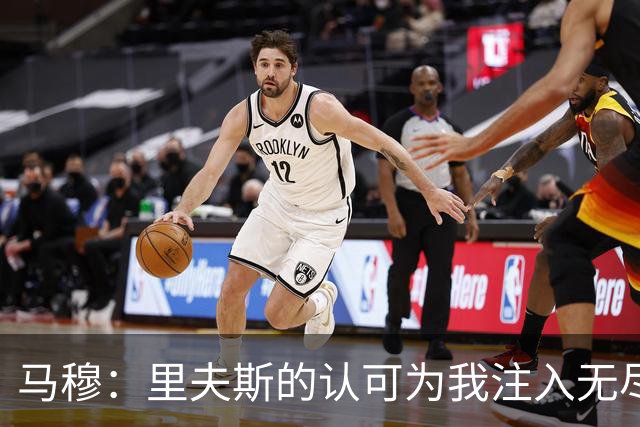 马穆：里夫斯的认可为我注入无尽动力