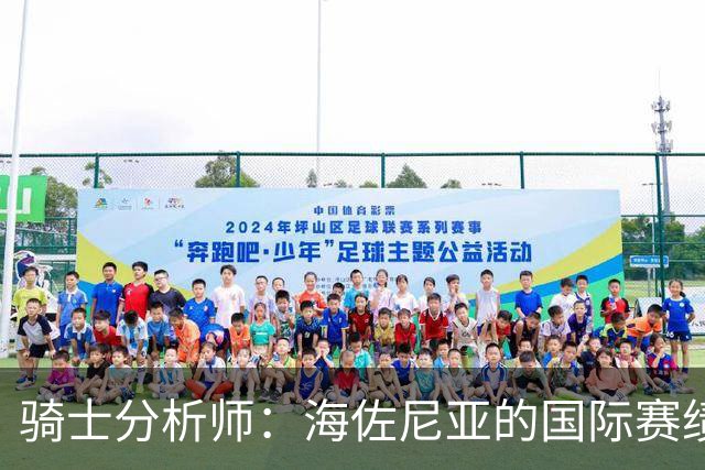 骑士分析师：海佐尼亚的国际赛绩无法证明其NBA适应能力