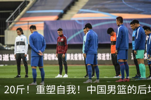 20斤！重塑自我！中国男篮的后场指挥官