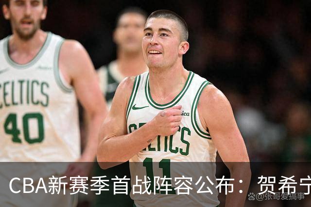 CBA新赛季首战阵容公布：贺希宁与张镇麟率队，拉塞尔迎常规赛首秀